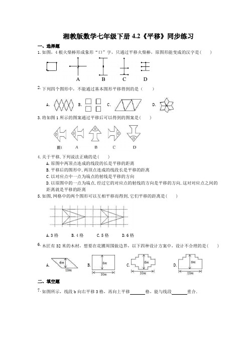 2021年湘教版数学七年级下册4.2《平移》同步练习 学生版