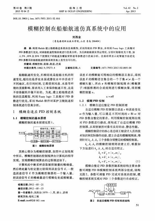 模糊控制在船舶航速仿真系统中的应用