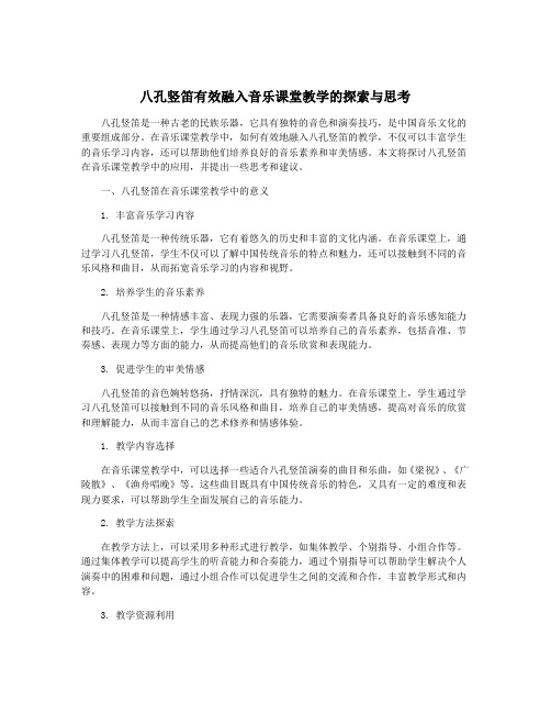 八孔竖笛有效融入音乐课堂教学的探索与思考