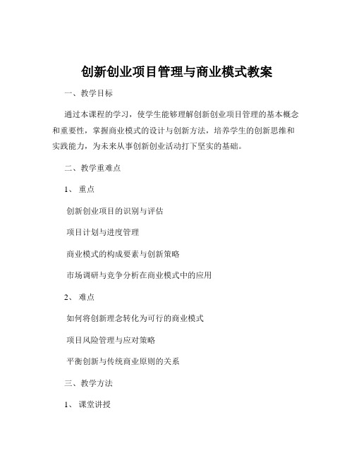 创新创业项目管理与商业模式教案