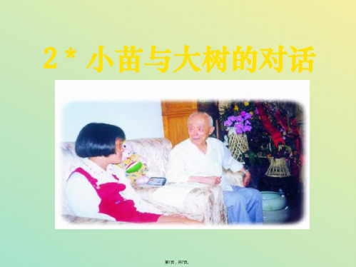 《小苗与大树的对话》人教版小学五年级语文上册(与“贯通”相关文档)共7张PPT