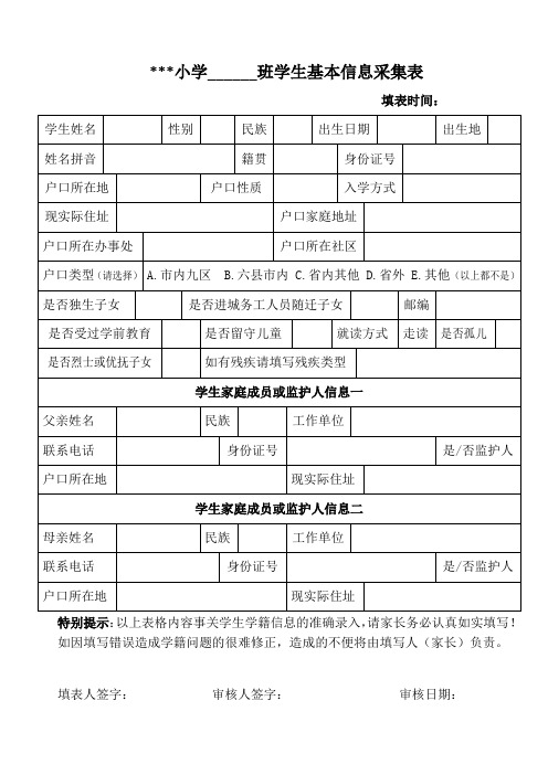 学生基本信息采集表