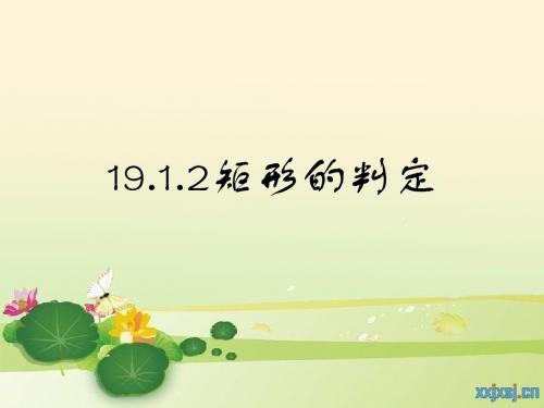 矩形的判定