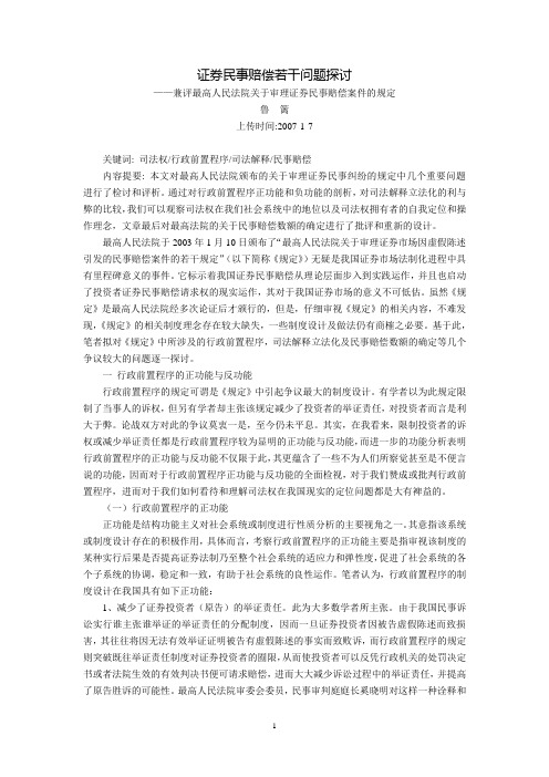 证券民事赔偿若干问题探讨兼评--最高人民法院关于审理证券民事赔偿案件的规定(鲁 篱)