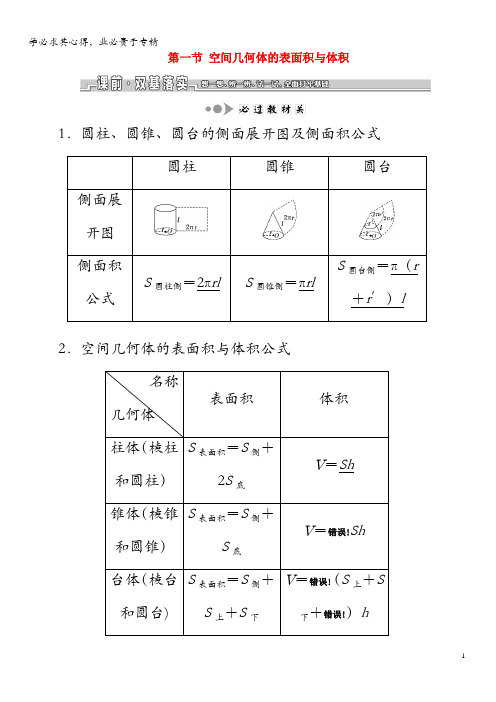 2020版高考数学一轮复习第八章立体几何第一节空间几何体的表面积与体积教案理(含解析)