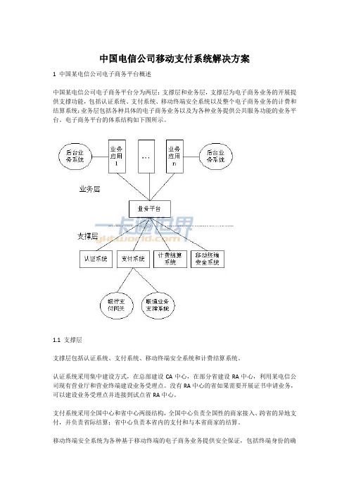 中国电信公司移动支付系统解决方案