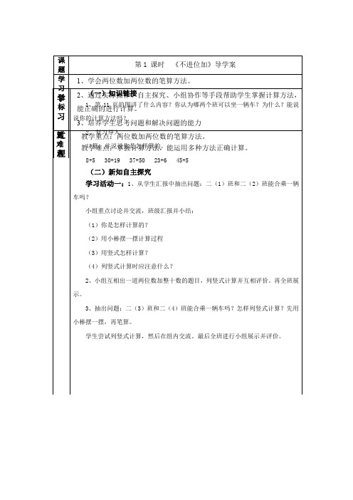 人教版数学  二年级上册第2单元  第1 课时 不进位加  导学案