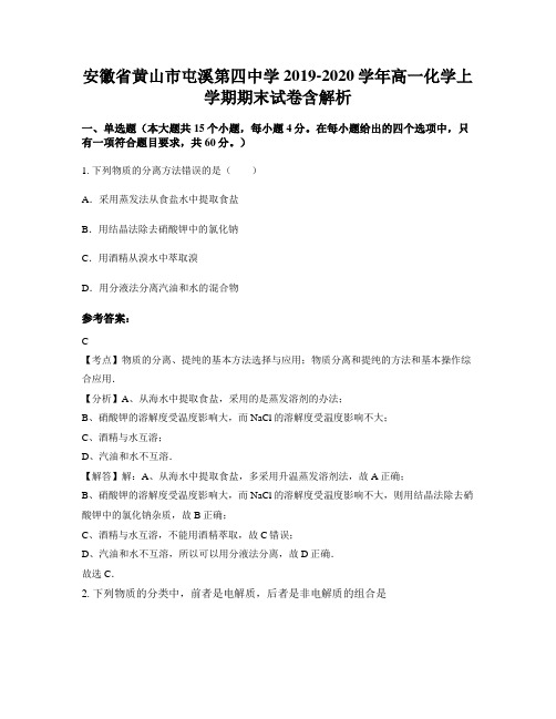 安徽省黄山市屯溪第四中学2019-2020学年高一化学上学期期末试卷含解析