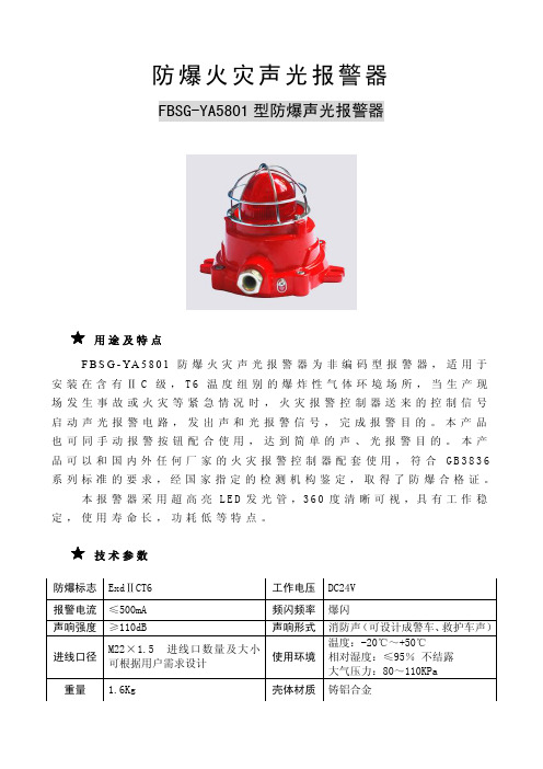 FBSG-YA5801型防爆声光报警器