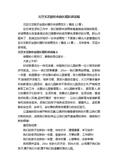 元旦文艺联欢会园长精彩讲话稿范文（精选12篇）