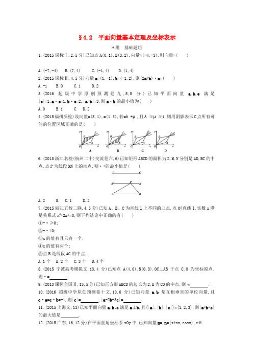 三年高考两年模拟(浙江版)2017届高考数学一轮复习 第四章 平面向量 4.2 平面向量基本定理