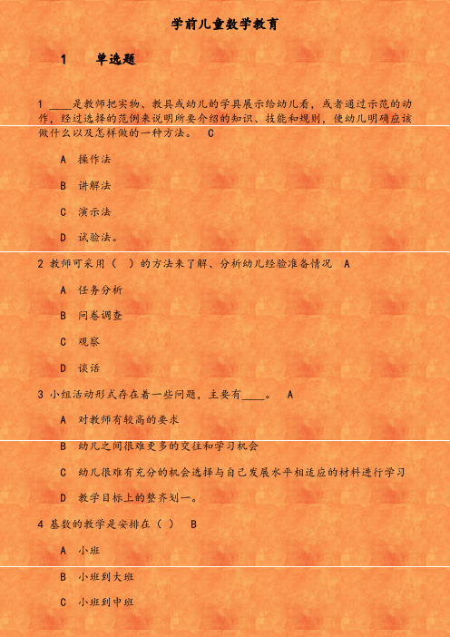 福师《学前儿童数学教育》在线作业(3) 参考资料