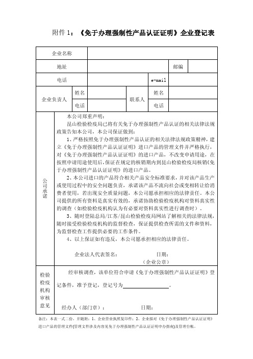 《〈3C免办证明〉进口产品核销申请单》-江苏出入境检验检疫局