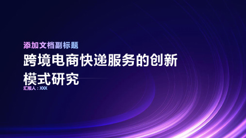 跨境电商快递服务的创新模式研究