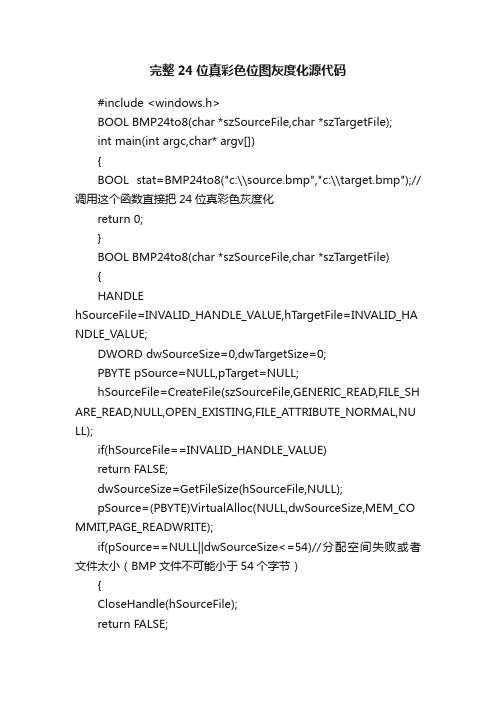 完整24位真彩色位图灰度化源代码