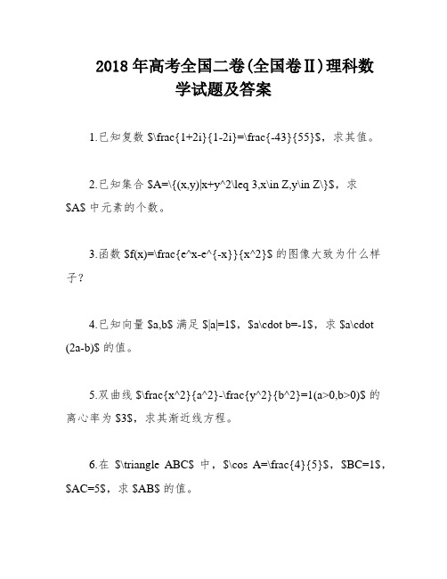 2018年高考全国二卷(全国卷Ⅱ)理科数学试题及答案