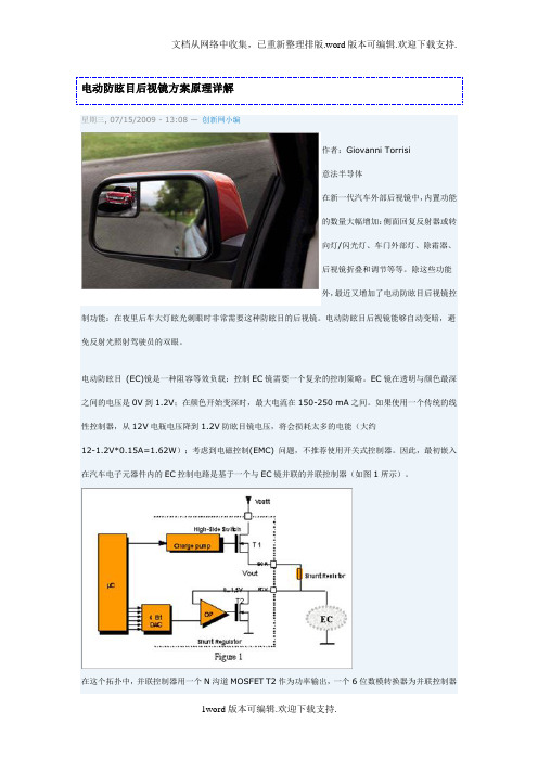 电动防眩目后视镜方案原理详解