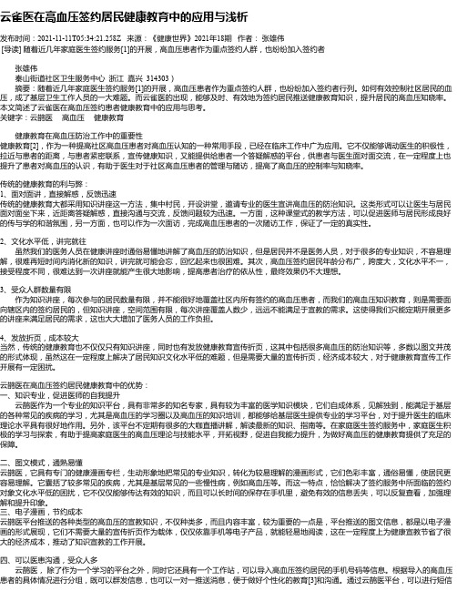 云雀医在高血压签约居民健康教育中的应用与浅析