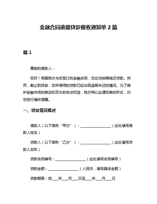 金融合同逾期贷款催收通知单2篇