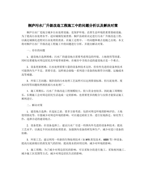 桐庐污水厂升级改造工程施工中的问题分析以及解决对策