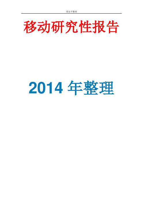 2014年中国移动互联网行业深度报告