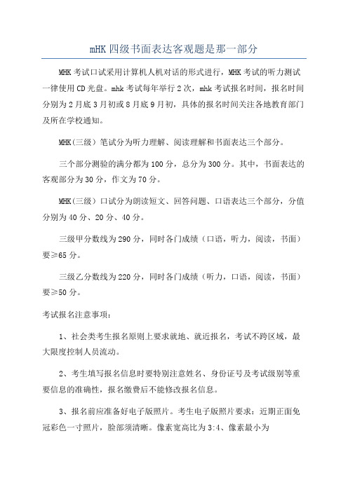 mHK四级书面表达客观题是那一部分