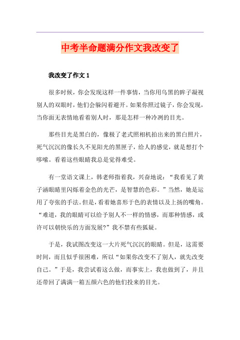 中考半命题满分作文我改变了