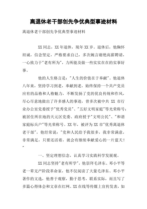离退休老干部创先争优典型事迹材料