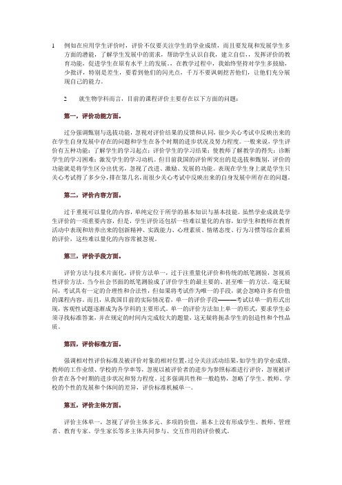 例如在应用学生评价时,评价不仅要关注学生的学业成绩,