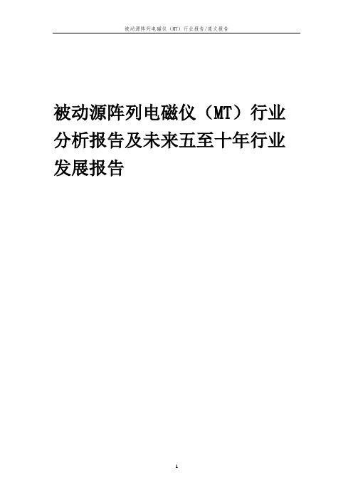 2023年被动源阵列电磁仪(MT)行业分析报告及未来五至十年行业发展报告