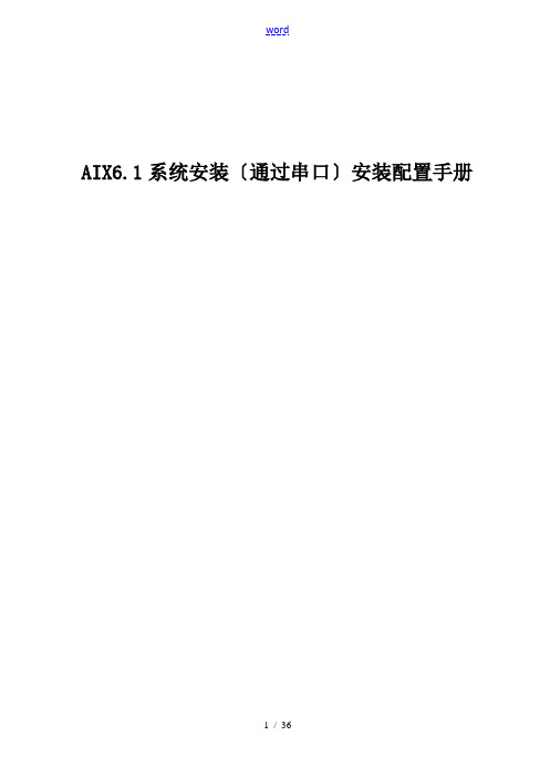 AIX6.1系统安装(串口)安装和配置手册簿