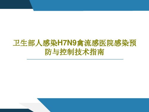 卫生部人感染H7N9禽流感医院感染预防与控制技术指南共23页文档