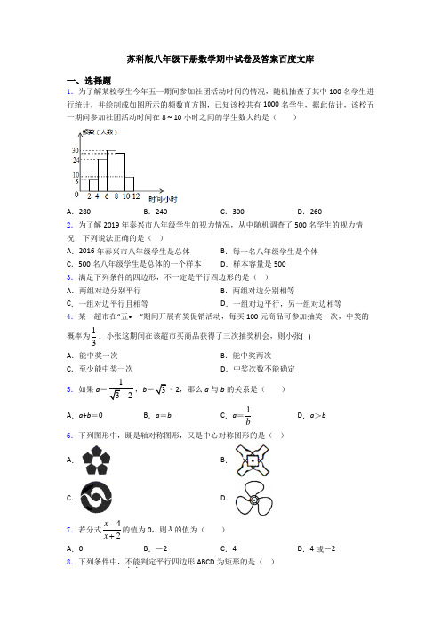 苏科版八年级下册数学期中试卷及答案百度文库