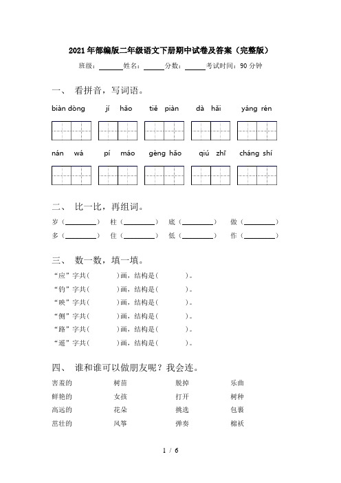 2021年部编版二年级语文下册期中试卷及答案(完整版)