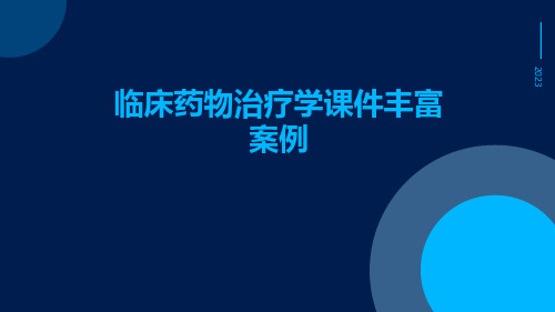 临床药物治疗学课件丰富案例。页