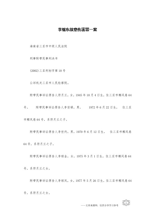 李继东故意伤害罪一案