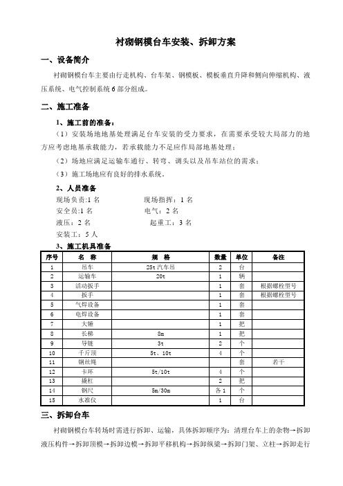 钢模衬砌台车简要安装、拆卸方案