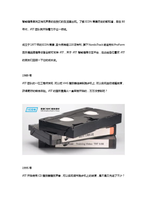 从VHS播放器到iFIT智能系统,ICON爱康产品黑科技一直在升级