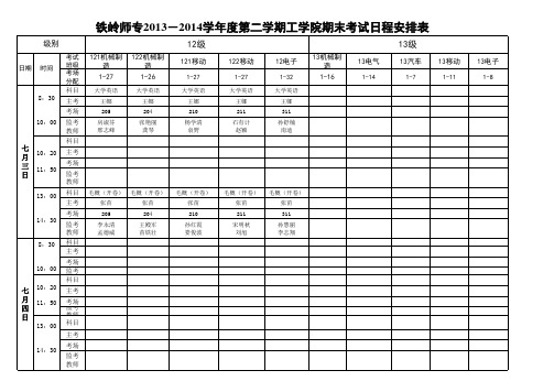 13-14下监考表排 (1)