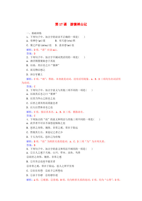 高中语文第四单元第17课游褒禅山记练习
