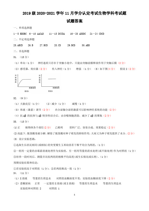 山东省顶级名校2020-2021学年高二上学期11月学分认定考试生物答案