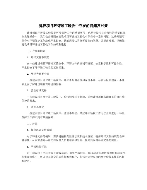 建设项目环评竣工验收中存在的问题及对策