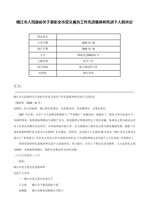 镇江市人民政府关于表彰全市见义勇为工作先进集体和先进个人的决定-镇政发[2009]51号