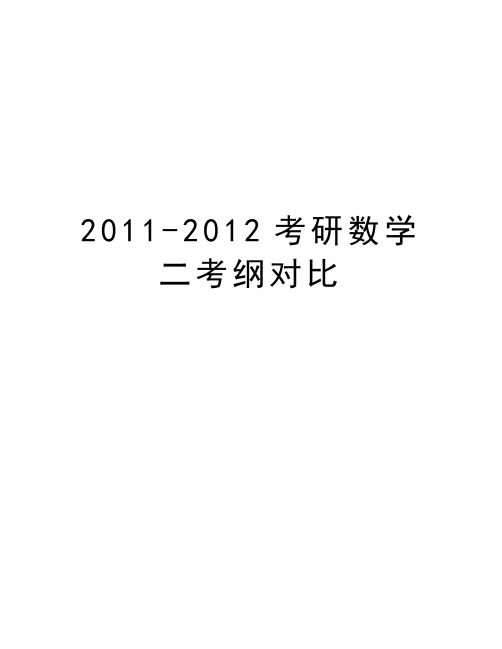 最新-2012考研数学二考纲对比汇总