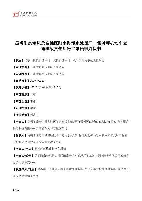 昆明阳宗海风景名胜区阳宗海污水处理厂、保树辉机动车交通事故责任纠纷二审民事判决书