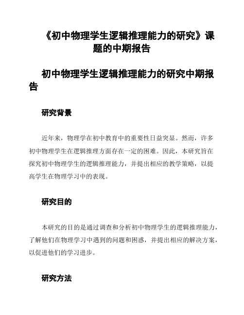 《初中物理学生逻辑推理能力的研究》课题的中期报告