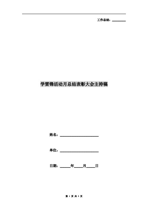 学雷锋活动月总结表彰大会主持稿