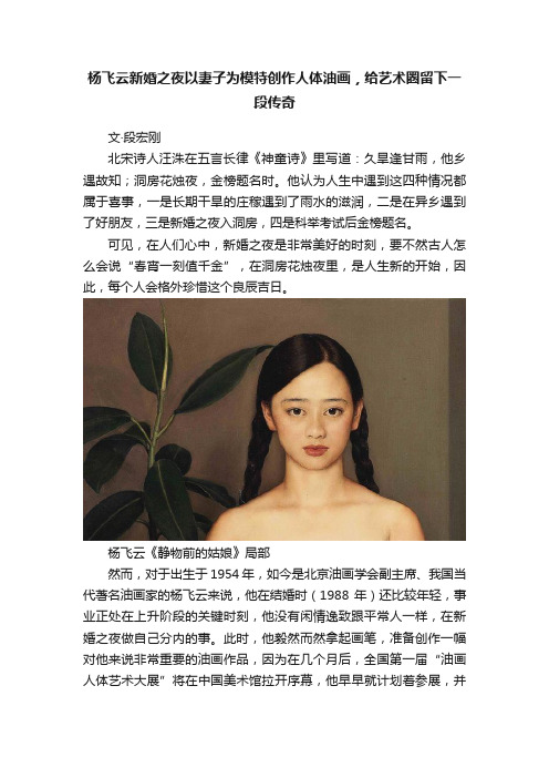 杨飞云新婚之夜以妻子为模特创作人体油画，给艺术圈留下一段传奇