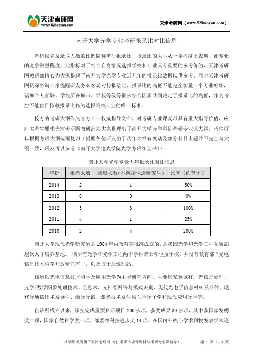 南开大学光学专业考研报录比对比信息