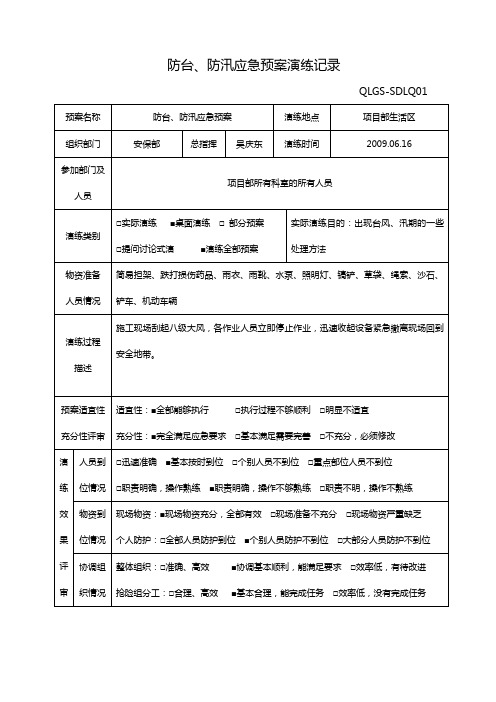 防台、防汛应急预案演练记录